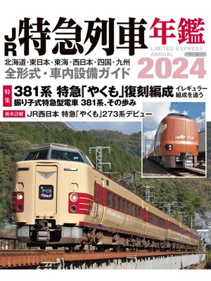 cover image of JR特急列車年鑑2024